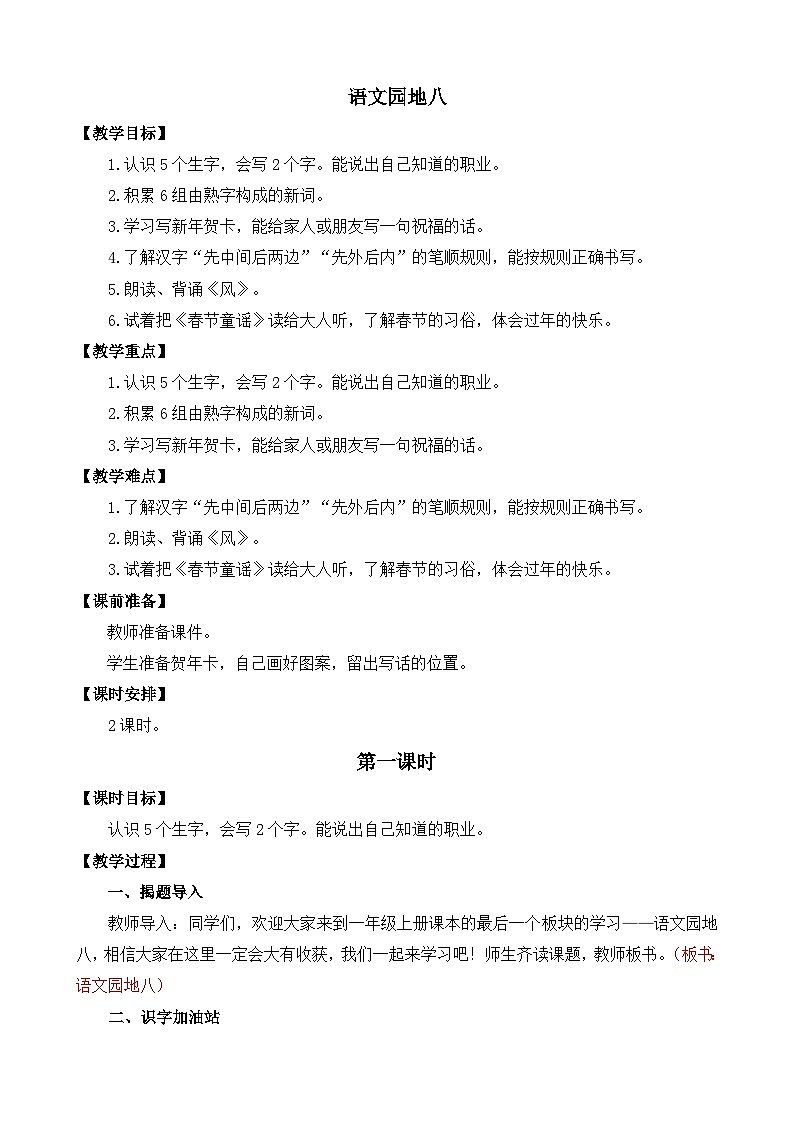 部编版语文一上语文园地八 教案01