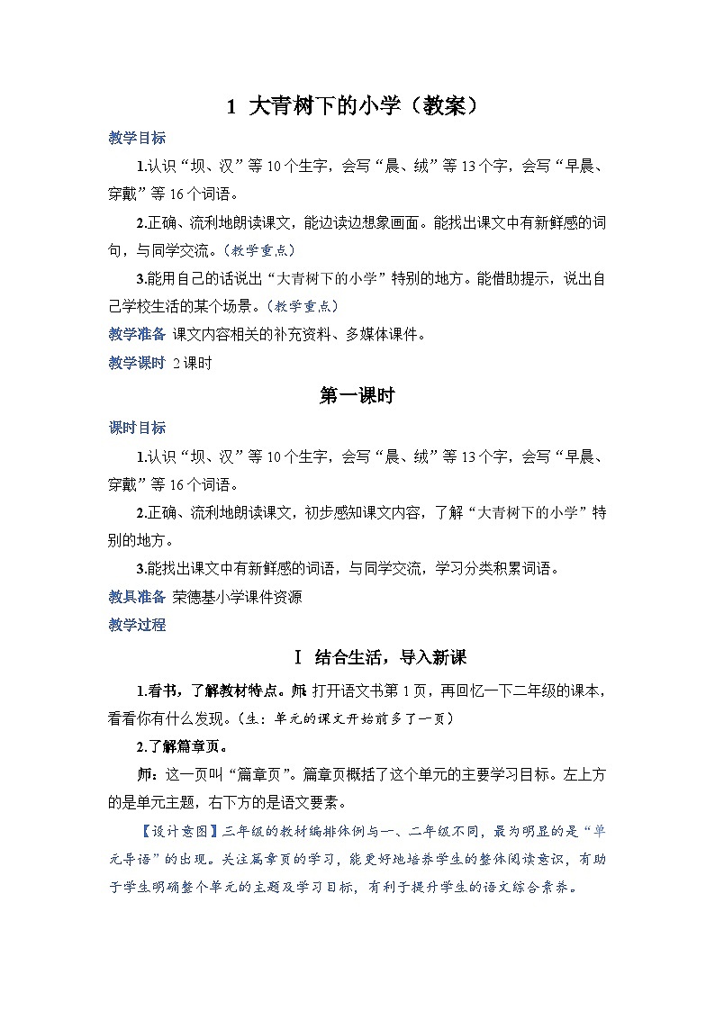 人教部编语文三上1.大青树下的小学教案01