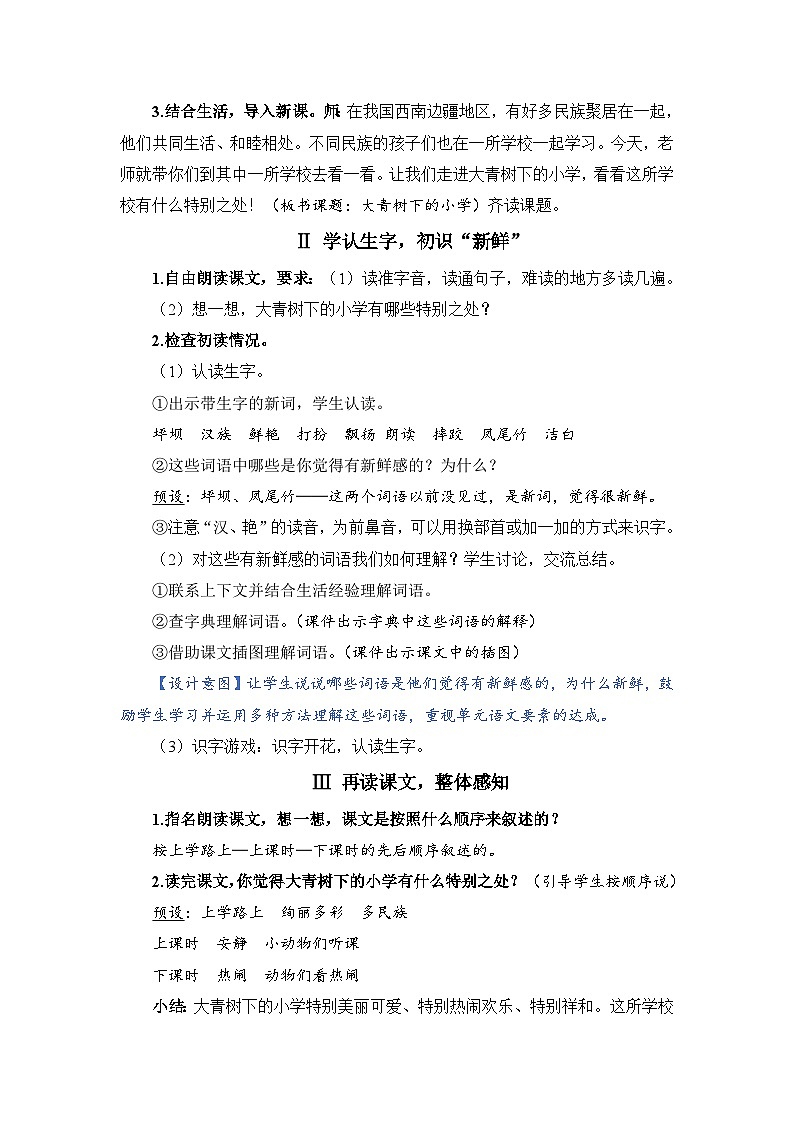 人教部编语文三上1.大青树下的小学教案02