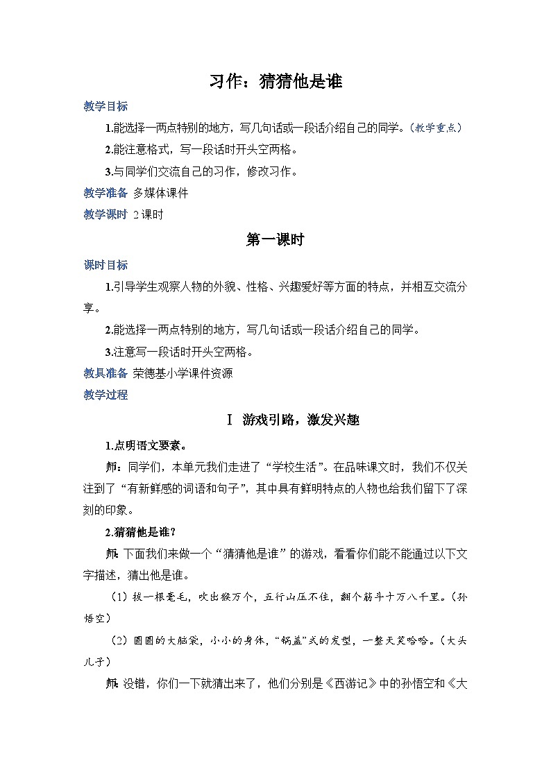 人教部编语文三上习作：猜猜他是谁教案01