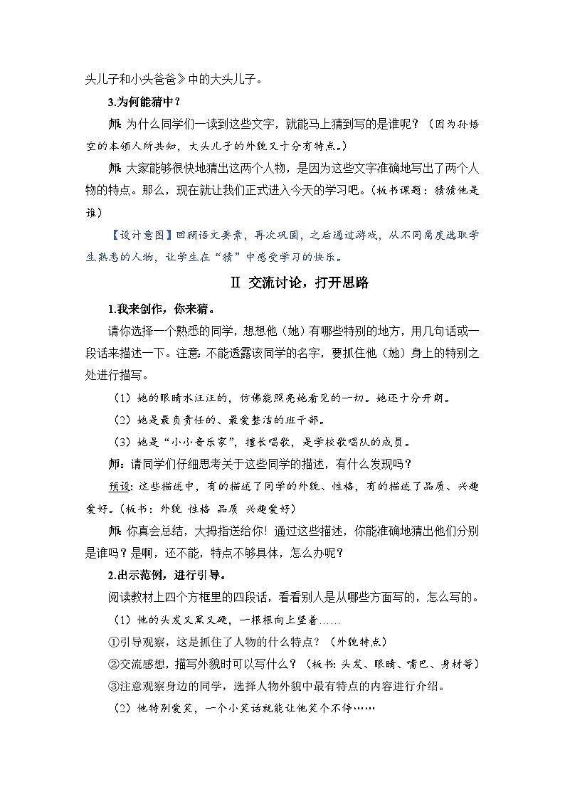 人教部编语文三上习作：猜猜他是谁教案02