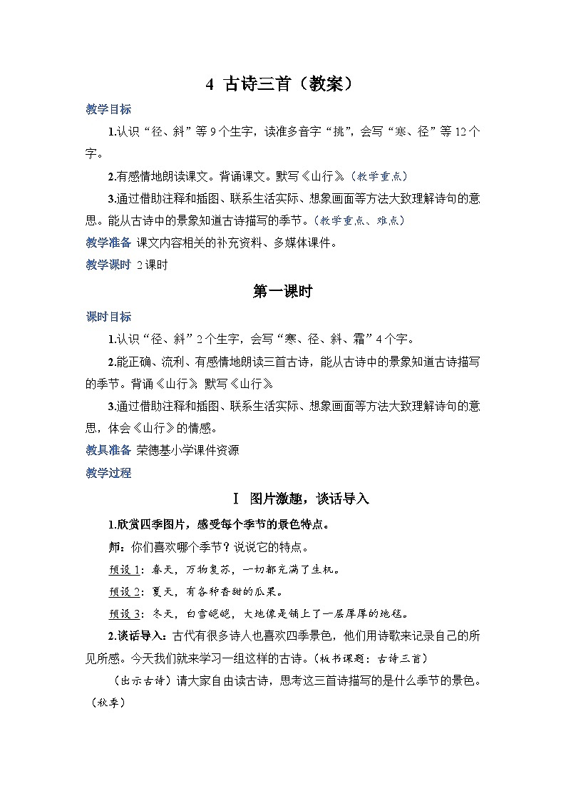 人教部编语文三上4.古诗三首教案01