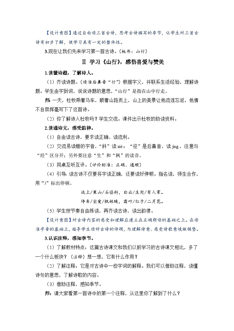人教部编语文三上4.古诗三首教案02