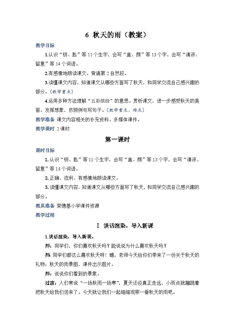 人教部编语文三上6.秋天的雨教案01