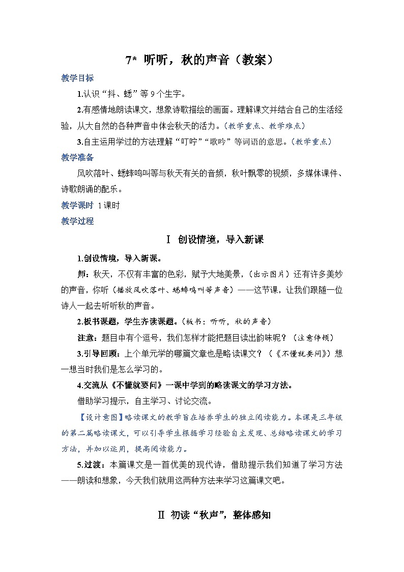 人教部编语文三上7.听听，秋的声音教案01