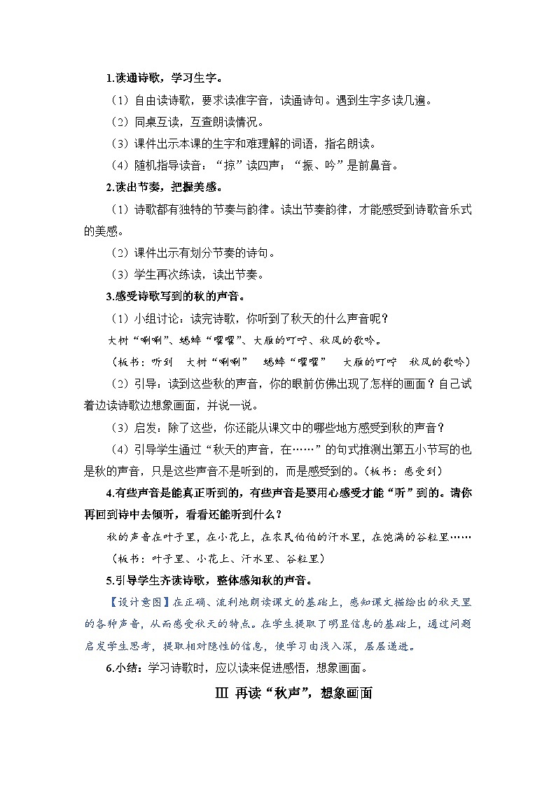 人教部编语文三上7.听听，秋的声音教案02