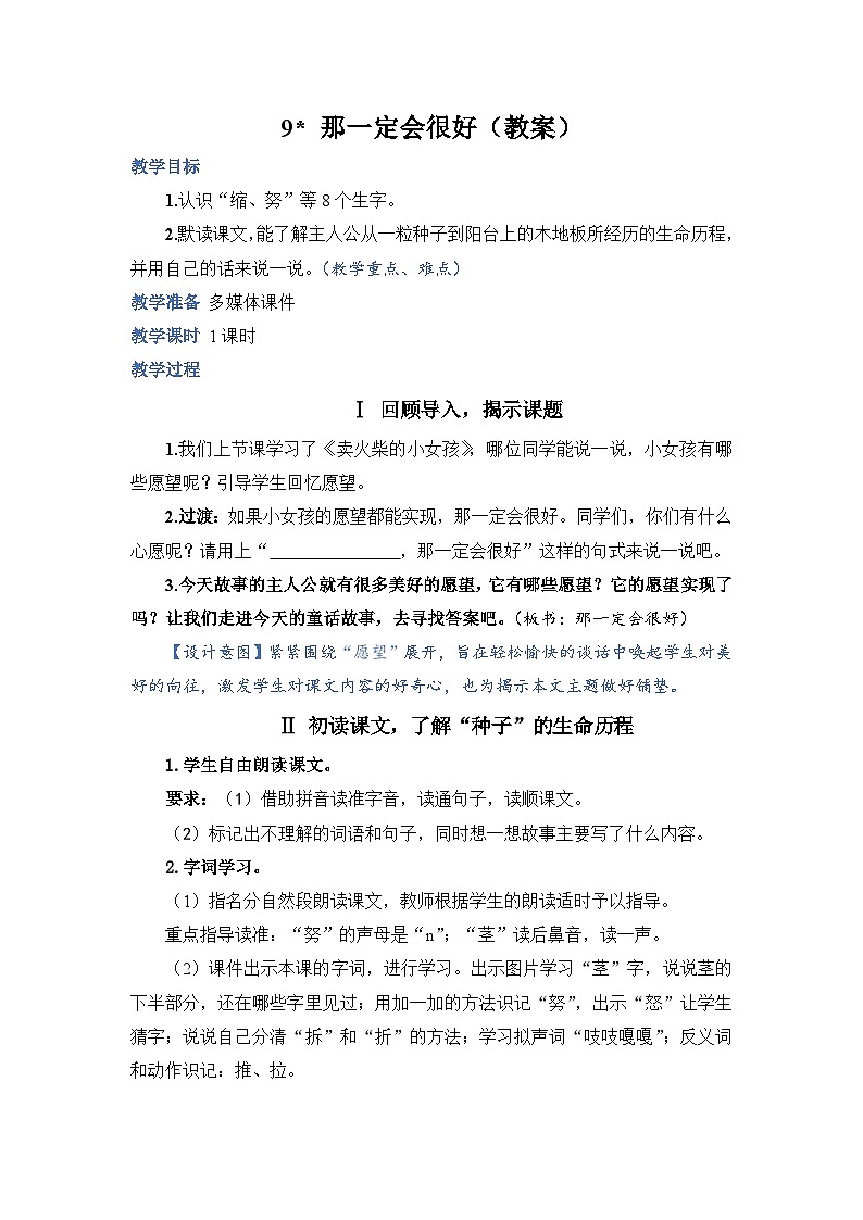 人教部编语文三上9.那一定会很好教案01