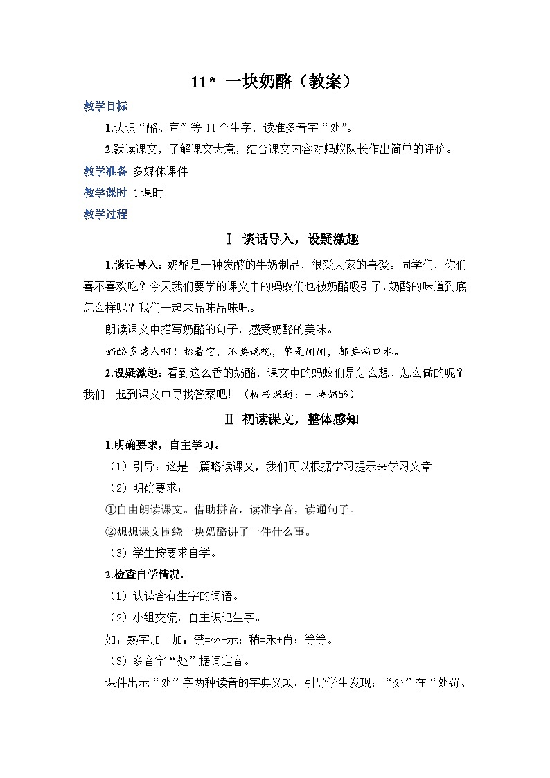 人教部编语文三上11.一块奶酪教案01