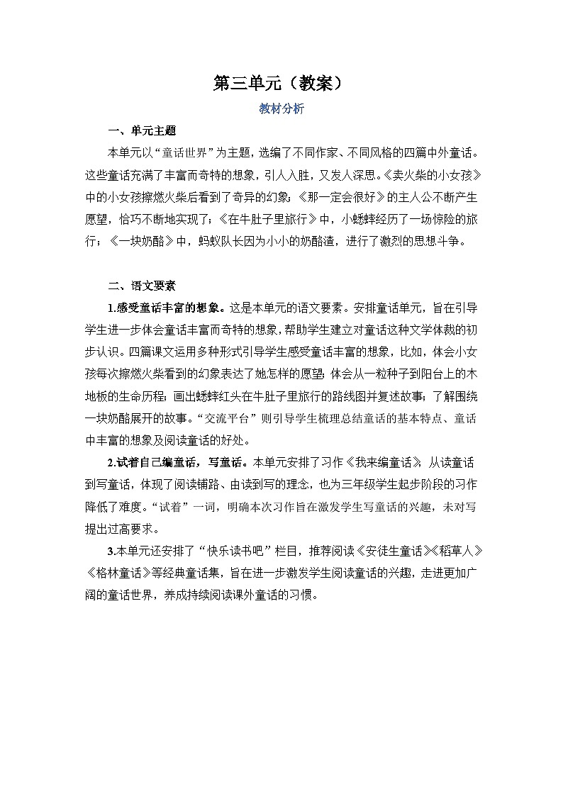 人教部编语文三上第3单元教案01