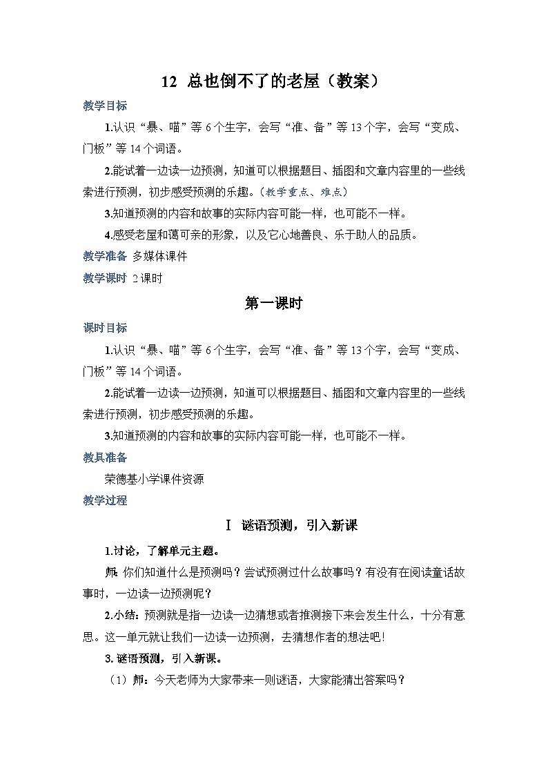 人教部编语文三上12.总也到不了的老屋教案01