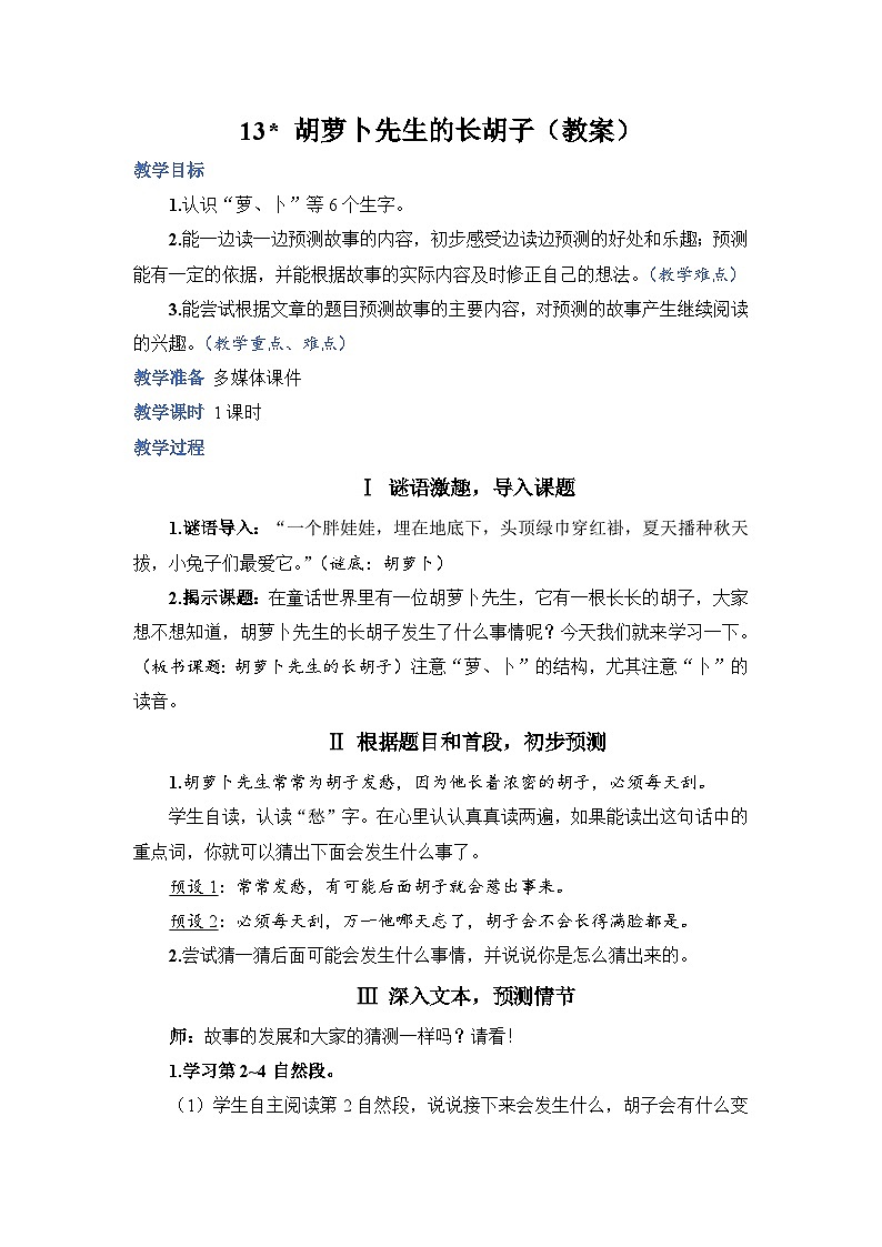 人教部编语文三上13.胡萝卜先生的长胡子教案01