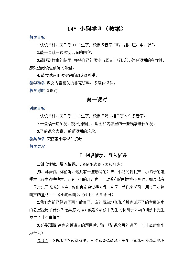 人教部编语文三上14.小狗学叫教案01