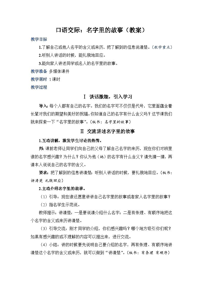 人教部编语文三上口语交际：名字里的故事教案01