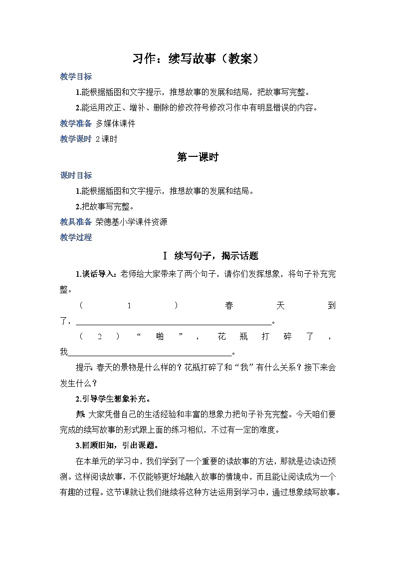 人教部编语文三上习作：续写故事教案01