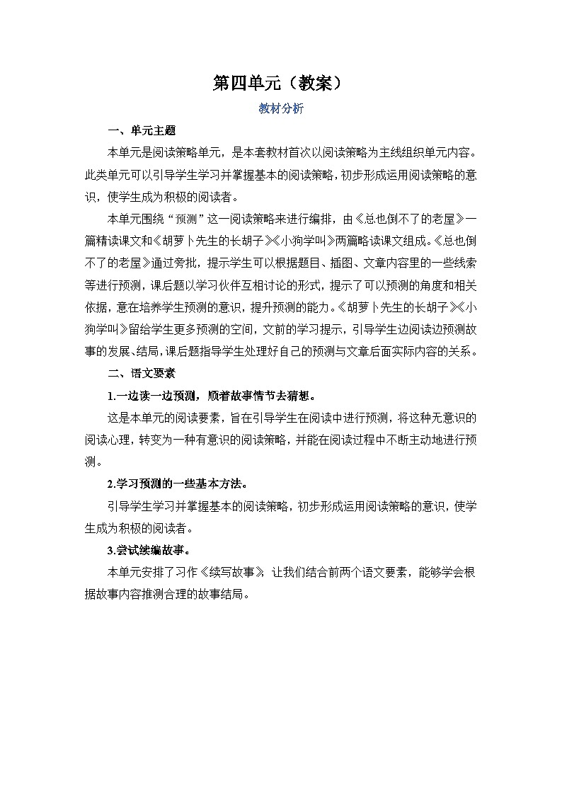 人教部编语文三上第4单元教案01