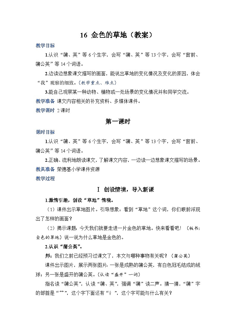 人教部编语文三上16.金色的草地教案01