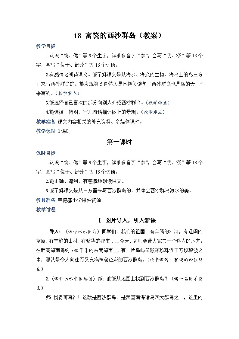 人教部编语文三上18.富饶的西沙群岛教案01