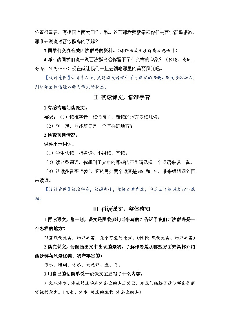 人教部编语文三上18.富饶的西沙群岛教案02