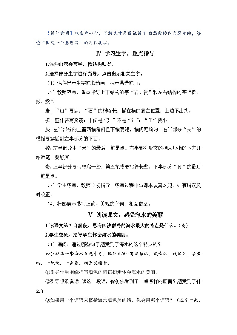 人教部编语文三上18.富饶的西沙群岛教案03
