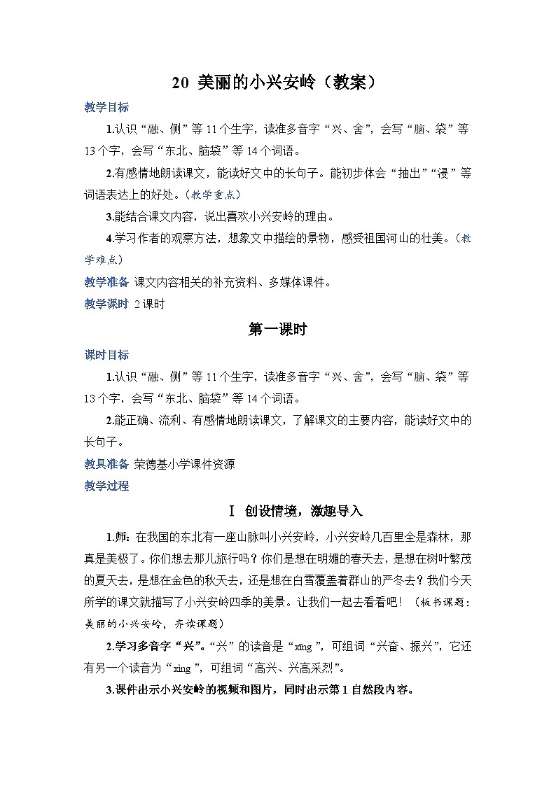人教部编语文三上20.美丽的小兴安岭教案01