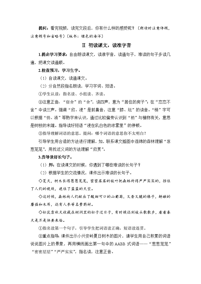 人教部编语文三上20.美丽的小兴安岭教案02