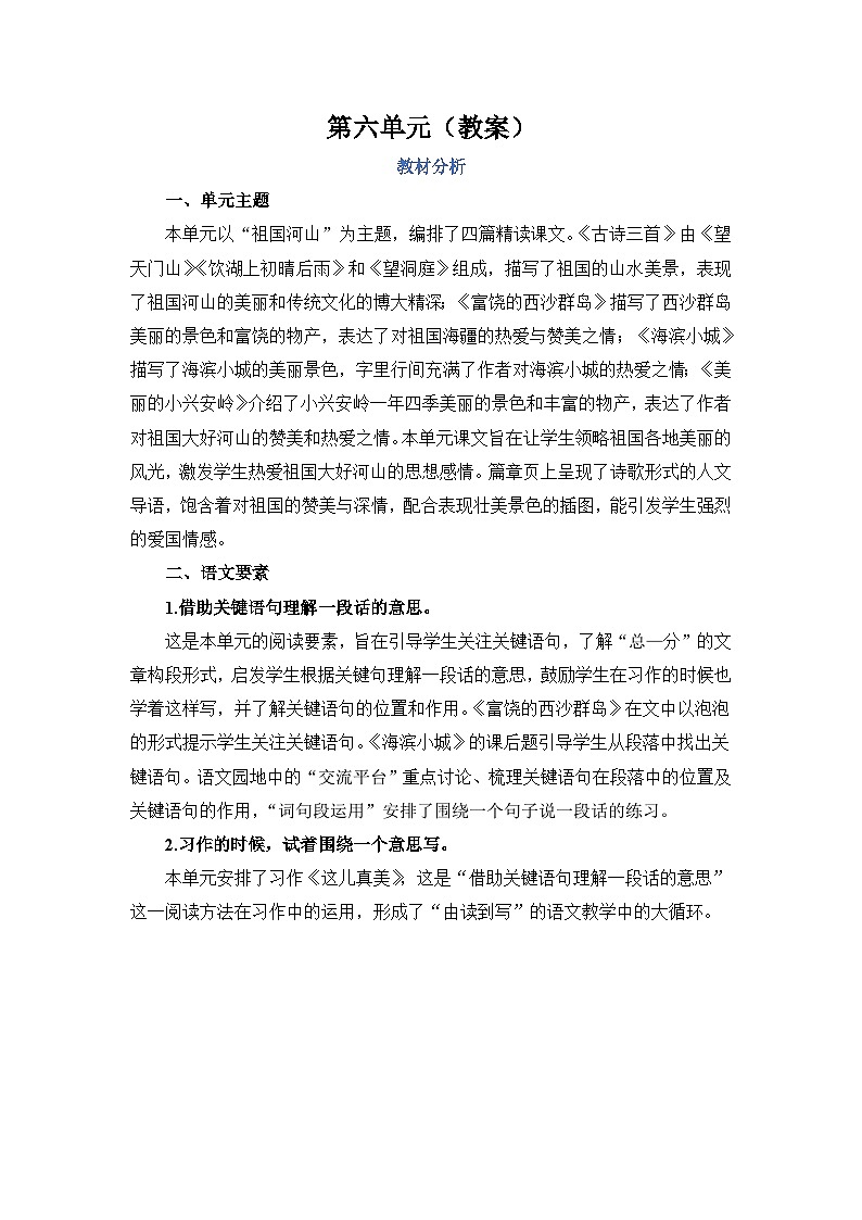 人教部编语文三上第6单元教案01