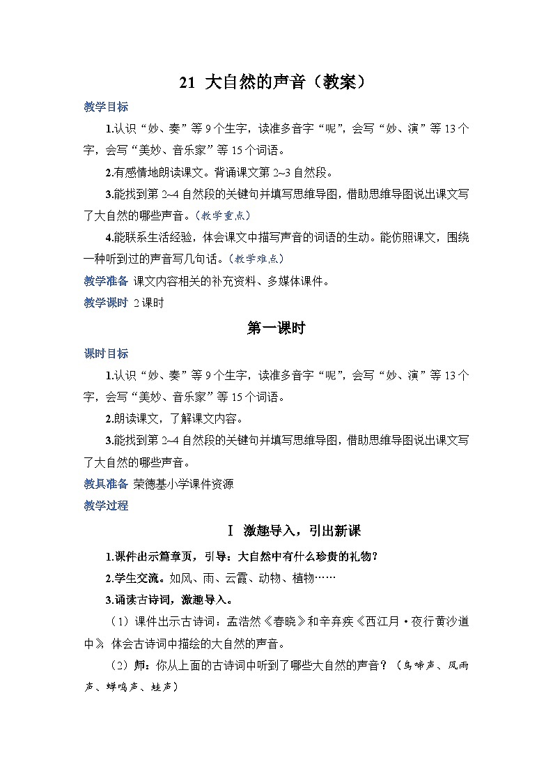 人教部编语文三上21.大自然的声音教案01