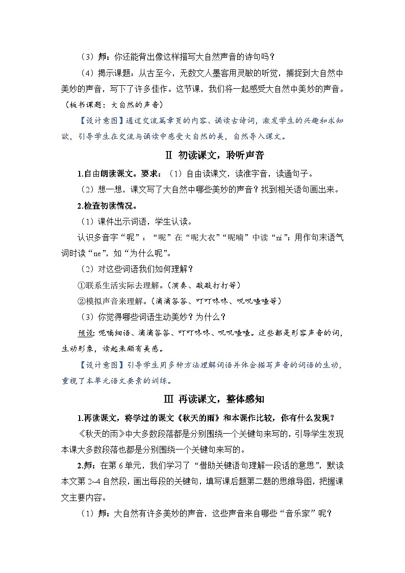 人教部编语文三上21.大自然的声音教案02