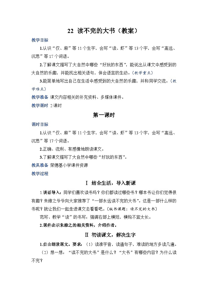 人教部编语文三上22.读不完的大书教案01