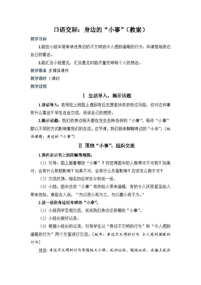 人教部编语文三上口语交际：身边的“小事”教案01