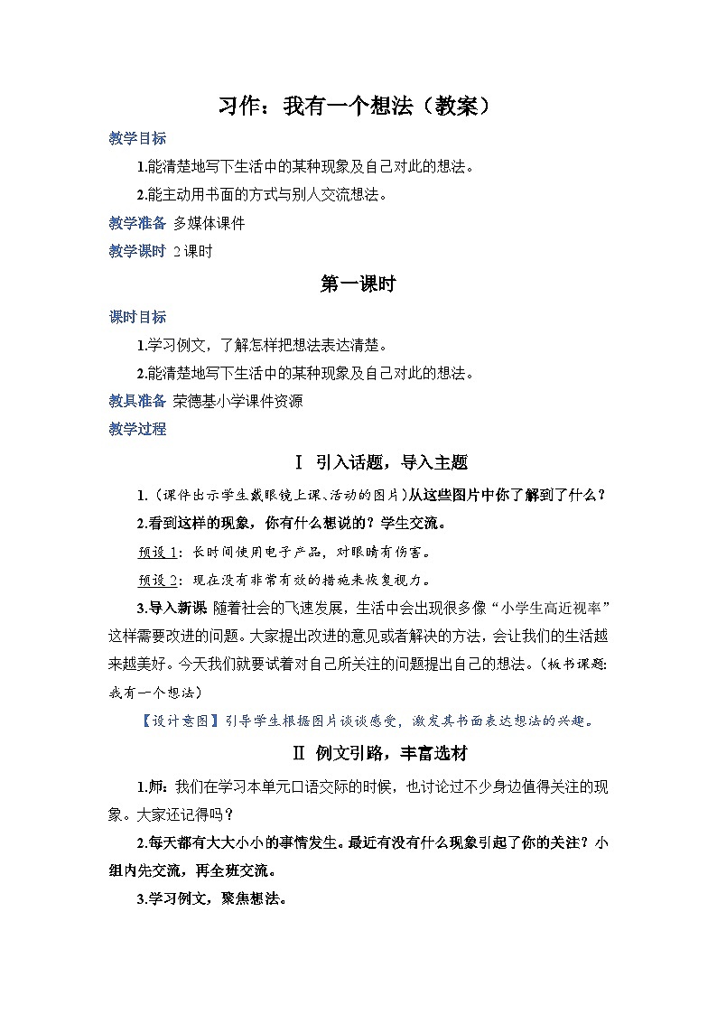 人教部编语文三上习作：我有一个想法教案01