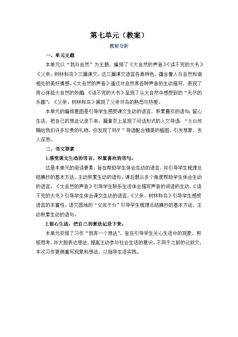 人教部编语文三上第7单元教案01