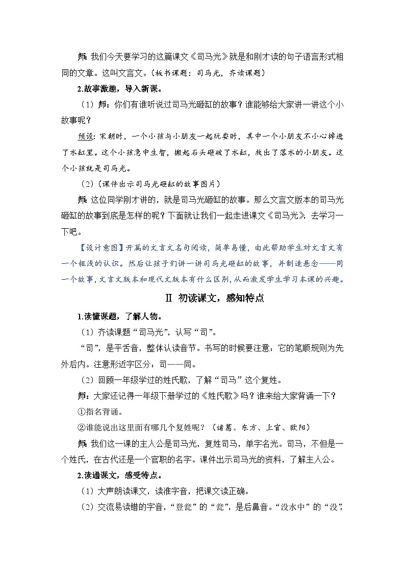 人教部编语文三上24.司马光教案02