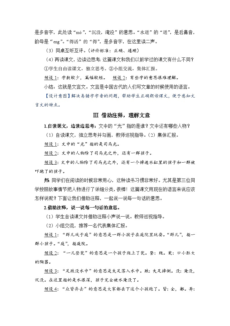 人教部编语文三上24.司马光教案03