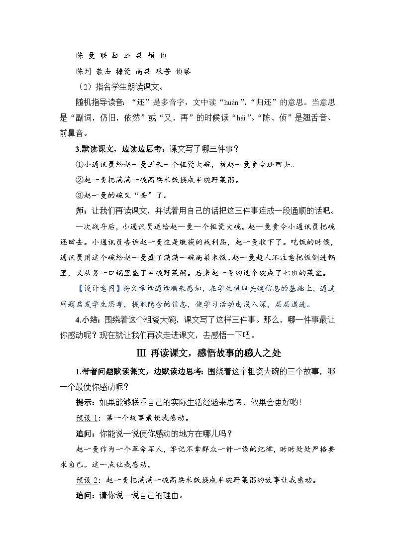 人教部编语文三上27 一个粗瓷大碗教案02