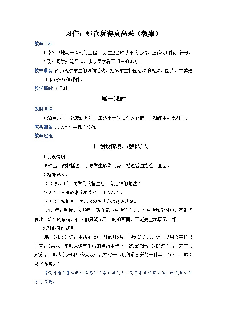 人教部编语文三上习作：那次玩得真高兴教案01