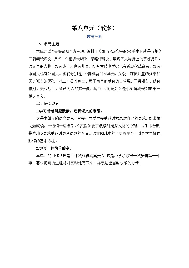 人教部编语文三上第8单元教案01