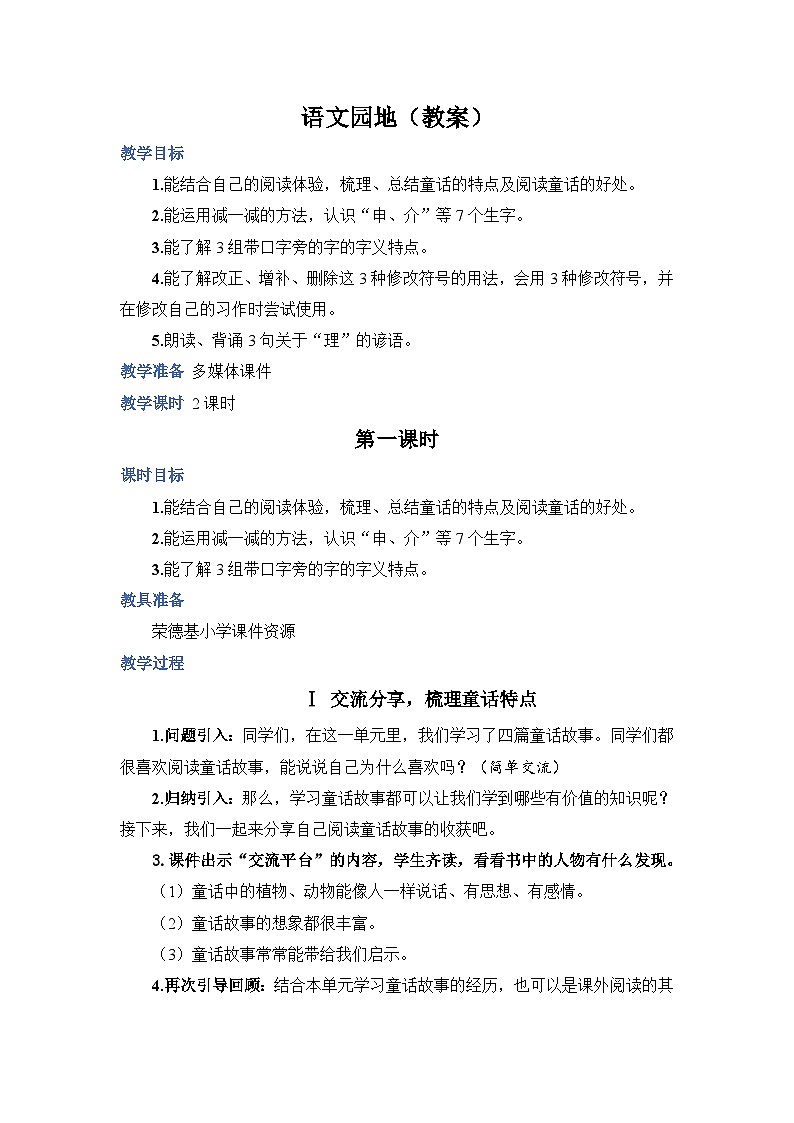 人教部编语文三上语文园地教案 (5)01