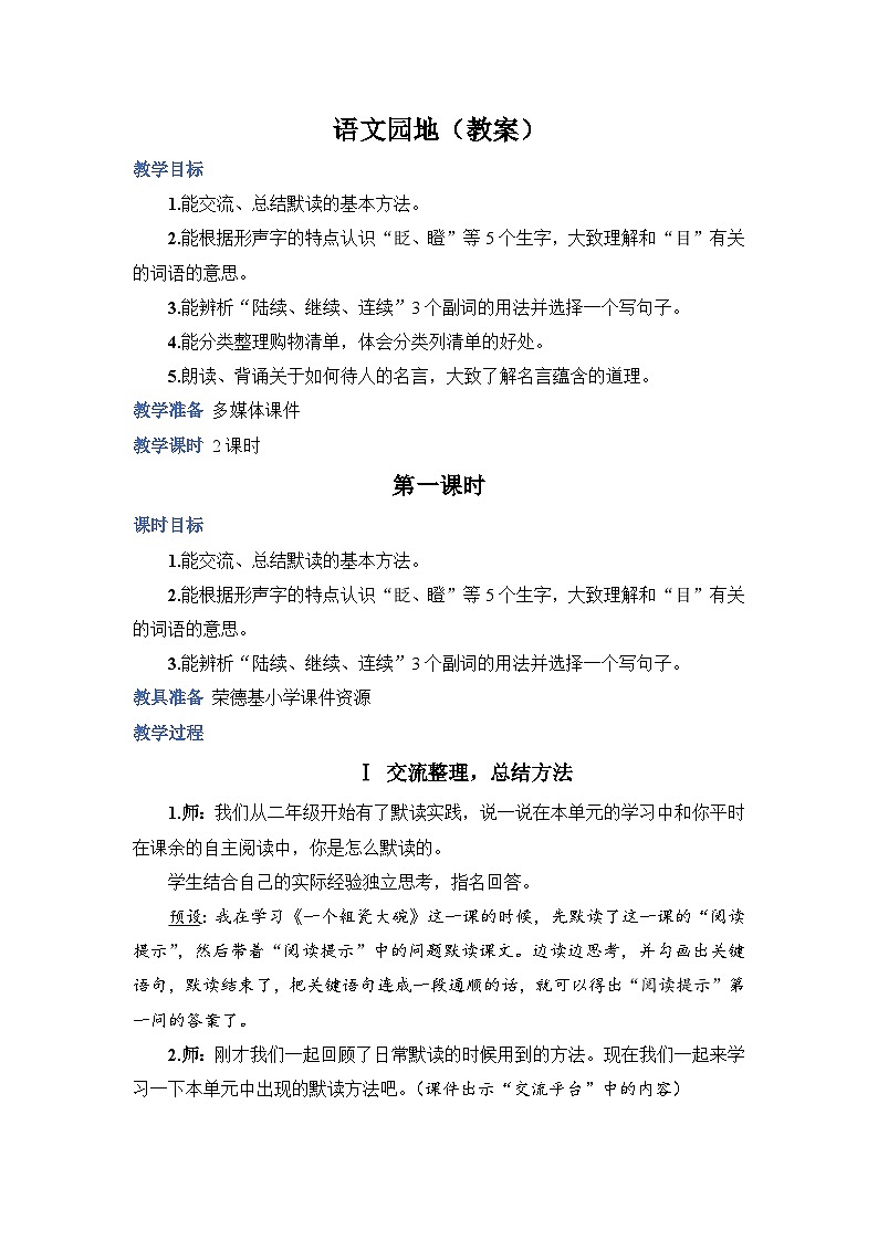 人教部编语文三上语文园地教案01