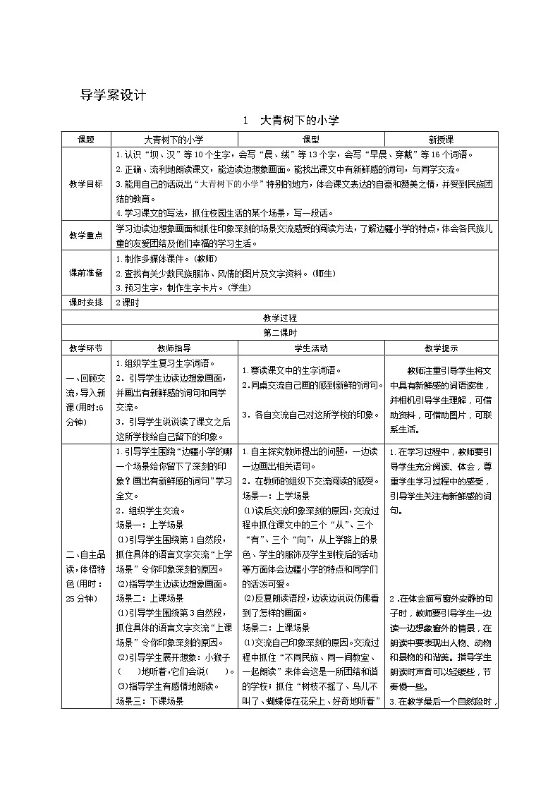 部编版语文三上01《大青树下的小学》第2课时 导学案设计01