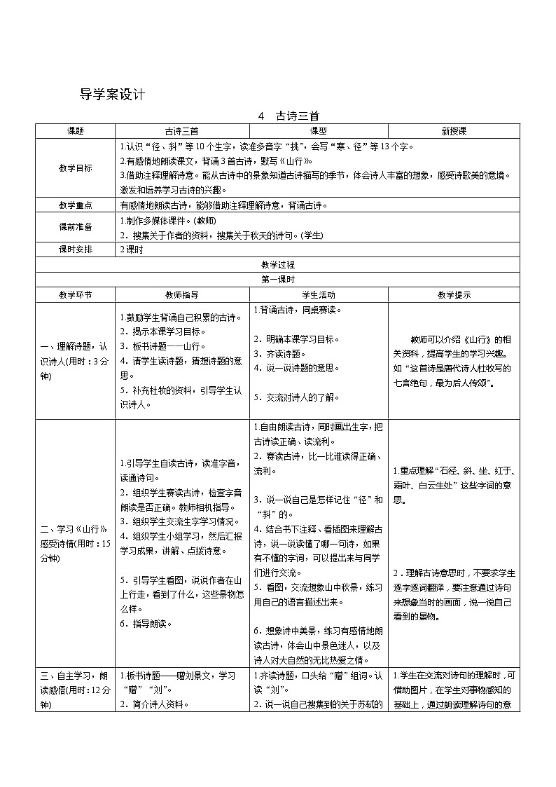 部编版语文三上04《古诗三首》第1课时 导学案设计01