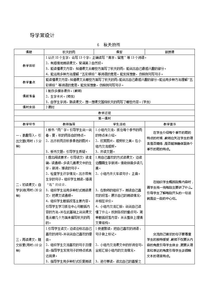 部编版语文三上06《秋天的雨》第1课时 导学案设计01