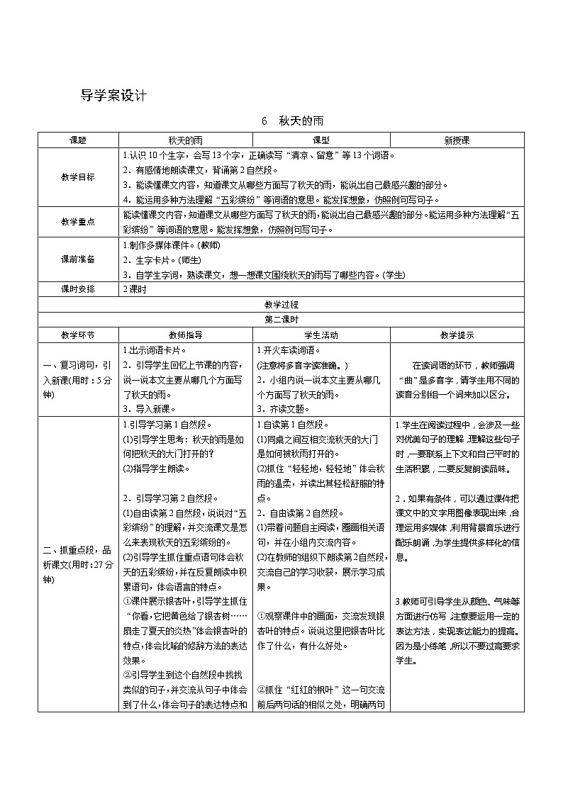 部编版语文三上06《秋天的雨》第2课时 导学案设计01