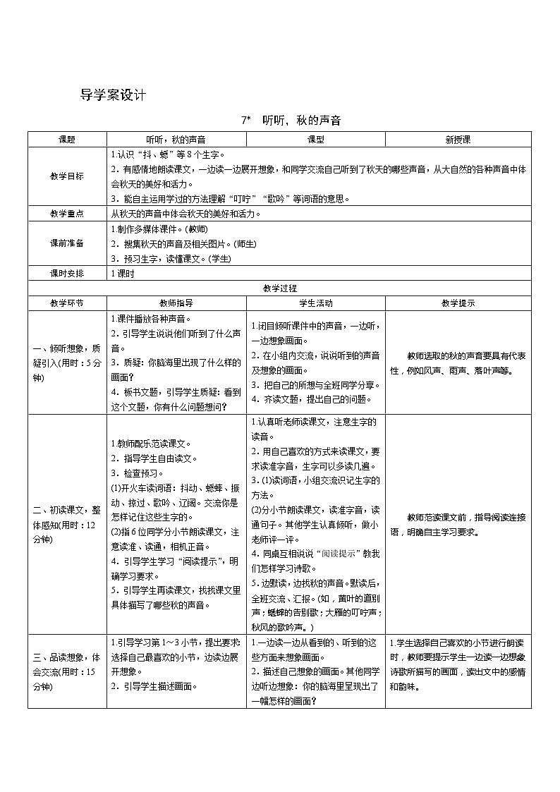部编版语文三上07《听听秋的声音》导学案设计01