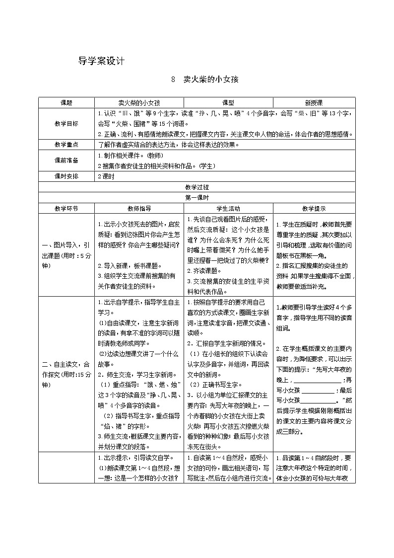 部编版语文三上08《卖火柴的小女孩》第1课时 导学案设计01