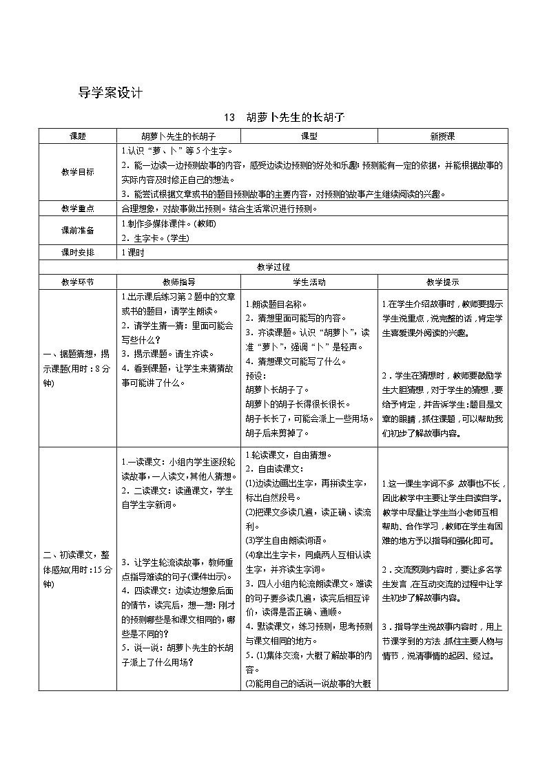 部编版语文三上13《胡萝卜先生的长胡子》导学案设计01