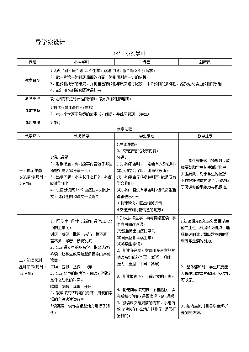 部编版语文三上14《小狗学叫》导学案设计01