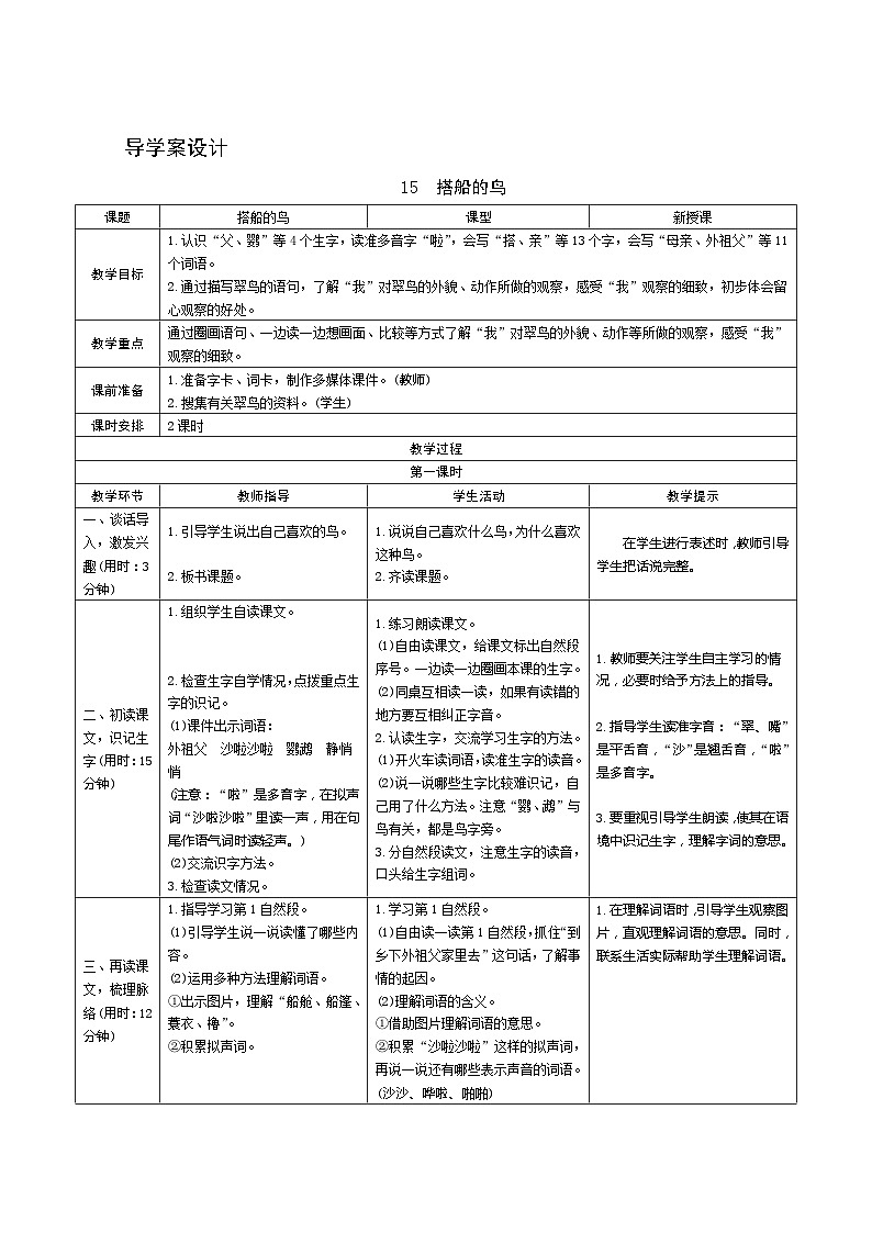 部编版语文三上15《搭船的鸟》第1课时 导学案设计01