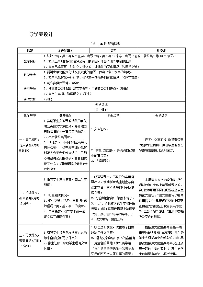 部编版语文三上16《金色的草地》第1课时 导学案设计01