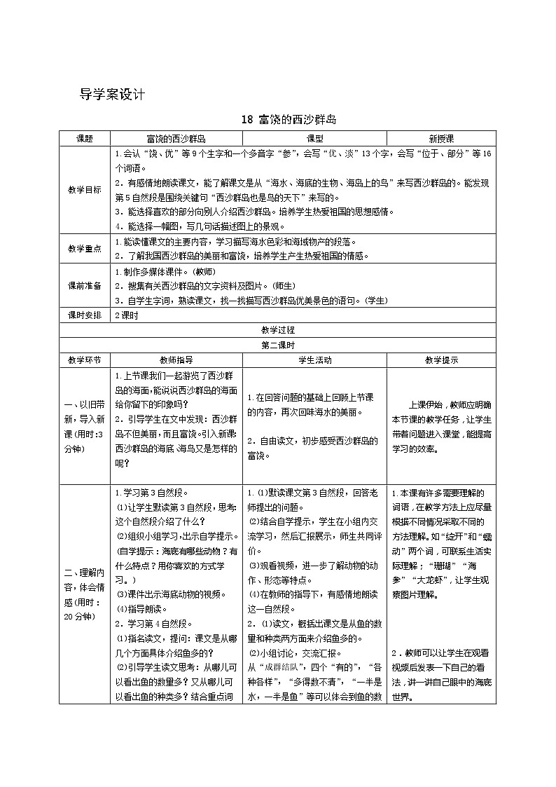 部编版语文三上18《富饶的西沙群岛》第2课时 导学案设计01